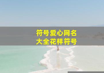 符号爱心网名大全花样符号