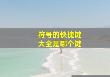 符号的快捷键大全是哪个键