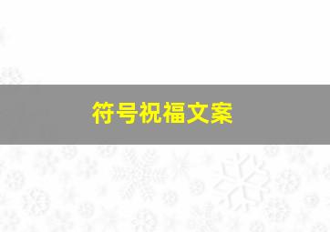 符号祝福文案