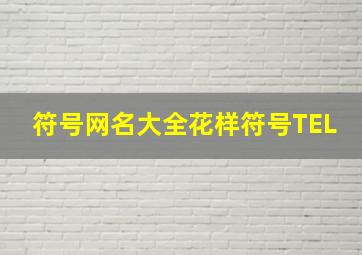 符号网名大全花样符号TEL