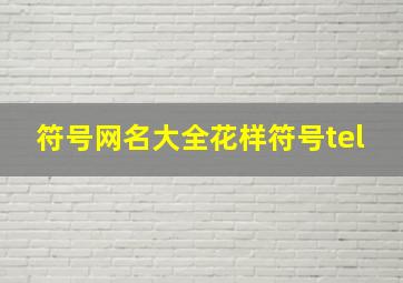 符号网名大全花样符号tel