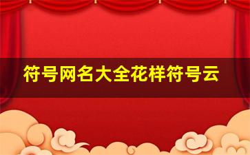 符号网名大全花样符号云