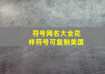 符号网名大全花样符号可复制美国