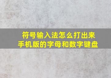 符号输入法怎么打出来手机版的字母和数字键盘