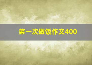 笫一次做饭作文400