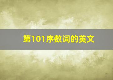 第101序数词的英文