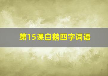 第15课白鹅四字词语