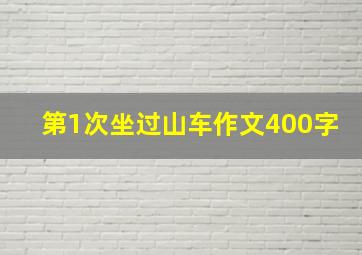 第1次坐过山车作文400字