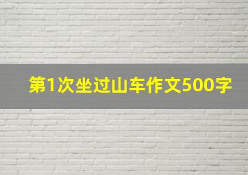 第1次坐过山车作文500字