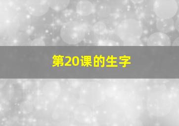 第20课的生字