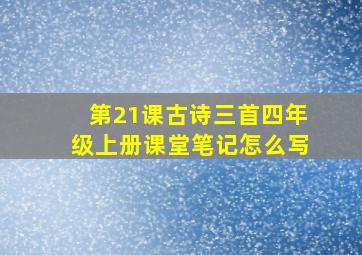 第21课古诗三首四年级上册课堂笔记怎么写