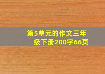 第5单元的作文三年级下册200字66页