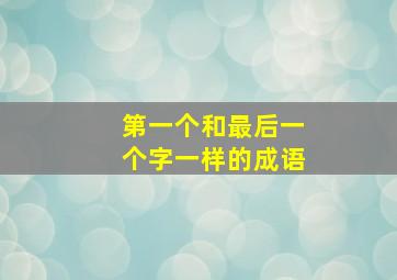 第一个和最后一个字一样的成语