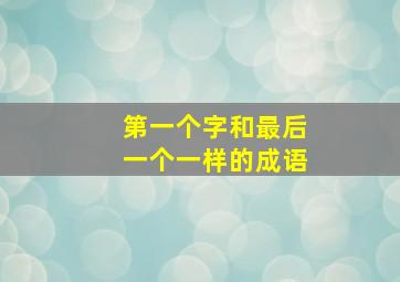 第一个字和最后一个一样的成语