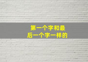 第一个字和最后一个字一样的