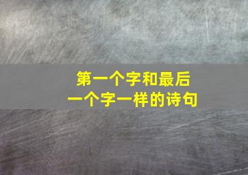 第一个字和最后一个字一样的诗句