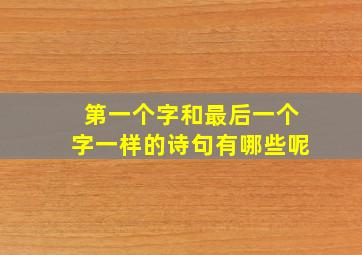 第一个字和最后一个字一样的诗句有哪些呢