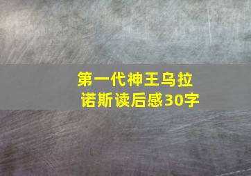 第一代神王乌拉诺斯读后感30字