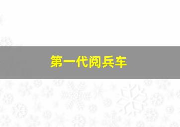 第一代阅兵车