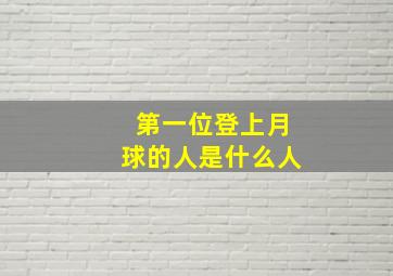 第一位登上月球的人是什么人