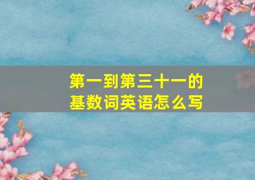 第一到第三十一的基数词英语怎么写