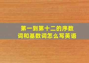 第一到第十二的序数词和基数词怎么写英语