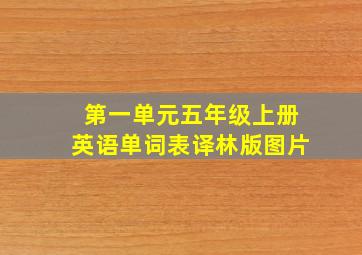 第一单元五年级上册英语单词表译林版图片