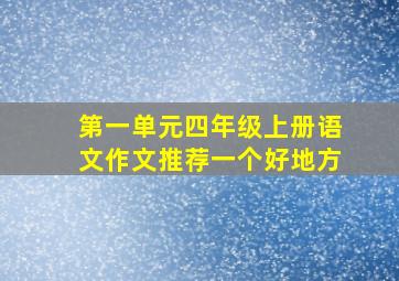 第一单元四年级上册语文作文推荐一个好地方