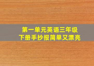 第一单元英语三年级下册手抄报简单又漂亮