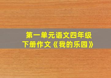 第一单元语文四年级下册作文《我的乐园》