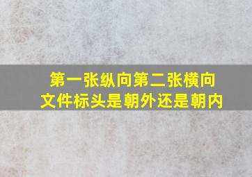 第一张纵向第二张横向文件标头是朝外还是朝内