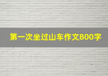 第一次坐过山车作文800字