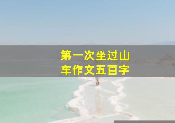 第一次坐过山车作文五百字