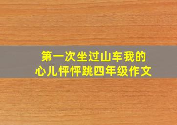 第一次坐过山车我的心儿怦怦跳四年级作文