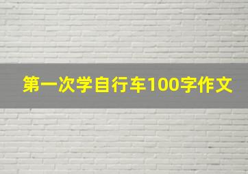 第一次学自行车100字作文