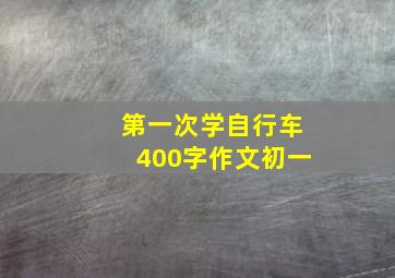 第一次学自行车400字作文初一