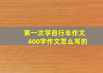 第一次学自行车作文400字作文怎么写的