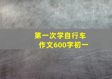 第一次学自行车作文600字初一