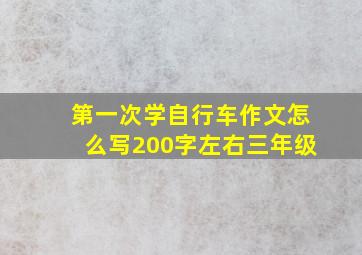 第一次学自行车作文怎么写200字左右三年级