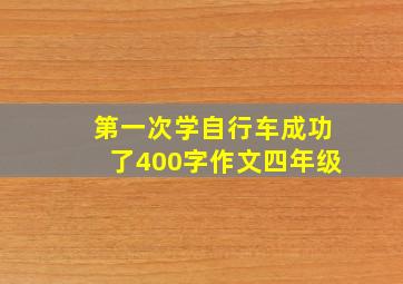 第一次学自行车成功了400字作文四年级