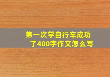 第一次学自行车成功了400字作文怎么写