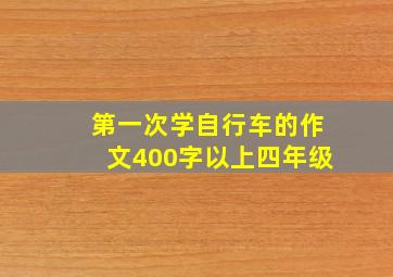 第一次学自行车的作文400字以上四年级