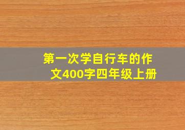 第一次学自行车的作文400字四年级上册