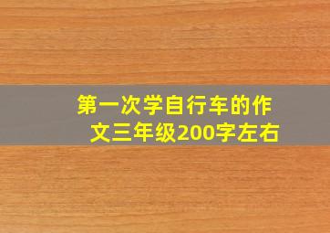 第一次学自行车的作文三年级200字左右