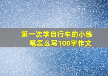 第一次学自行车的小练笔怎么写100字作文