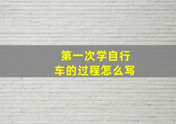 第一次学自行车的过程怎么写