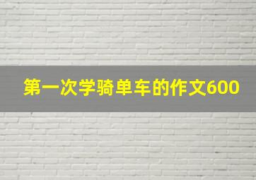 第一次学骑单车的作文600