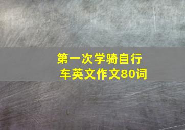 第一次学骑自行车英文作文80词