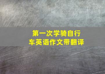 第一次学骑自行车英语作文带翻译