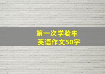 第一次学骑车英语作文50字